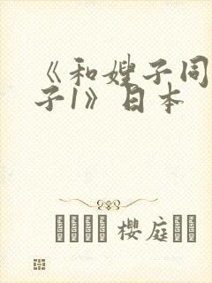 《和嫂子同居日子1》日本