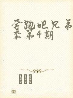 奔跑吧兄弟第四季第4期