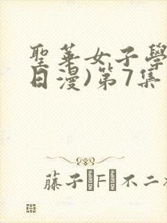 圣华女子学院(日漫)第7集