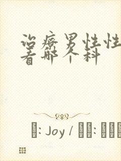 治疗男性性功能看哪个科