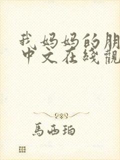 我妈妈的朋友2中文在线观看