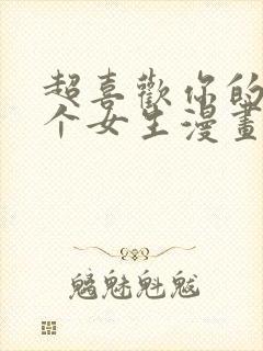 超喜欢你的一百个女生漫画