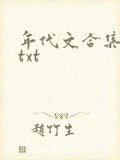 年代文合集网盘txt