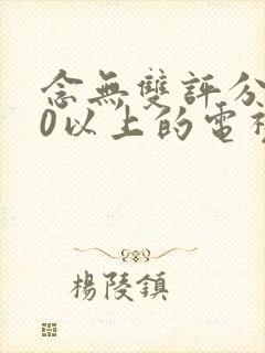 念无双评分9.0以上的电视剧