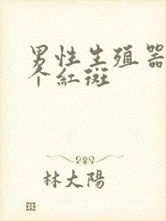 男性生殖器上长个红斑