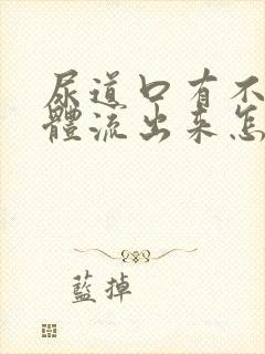 尿道口有不明液体流出来怎么回事封面