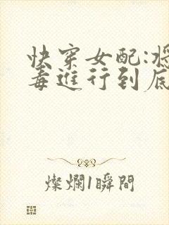 快穿女配:将恶毒进行到底封面