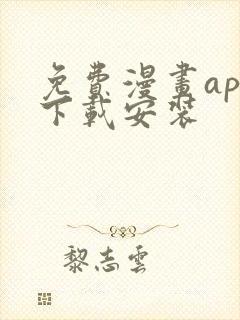 免费漫画app下载安装