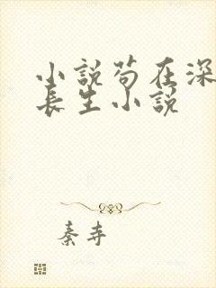 小说苟在深宫得长生小说