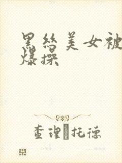 黑丝美女被后入爆操