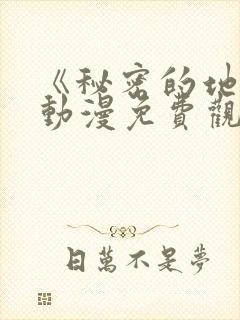 《秘密的地方》动漫免费观看