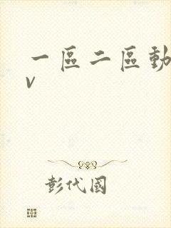 一区二区动漫av