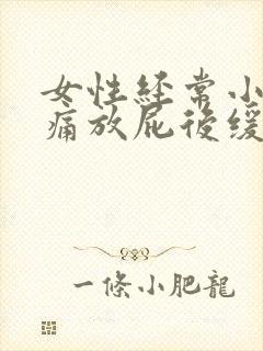 女性经常小腹胀痛放屁后缓解