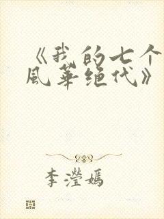 《我的七个姐姐风华绝代》