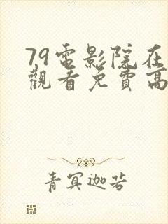79电影院在线观看免费高清电视剧
