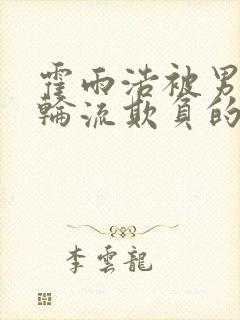 霍雨浩被男主们轮流欺负的小说封面