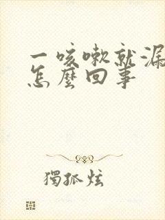 一咳嗽就漏尿是怎么回事