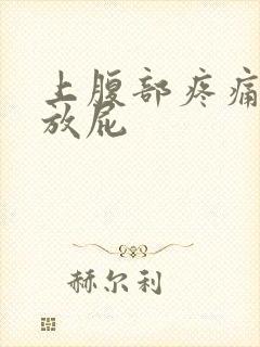 上腹部疼痛胀气放屁