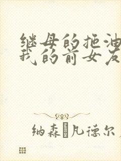 继母的拖油瓶是我的前女友动漫免费观看封面