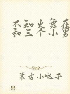 不知火舞在公园和三个小男孩封面