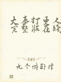 大奉打更人免费完整版在线阅读封面