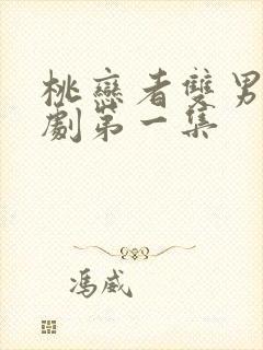 桃恋者双男主泰剧第一集