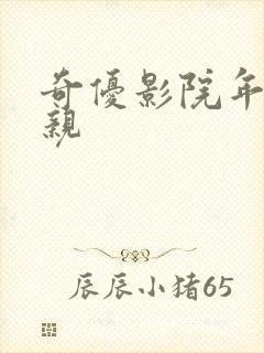 奇优影院年轻母亲封面