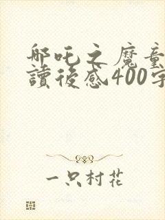 哪吒之魔童降世读后感400字