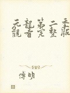 元龙第二季免费观看完整版高清版