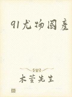 91尤物国产封面