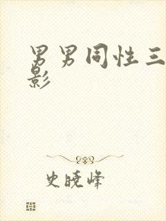 男男同性三级电影封面
