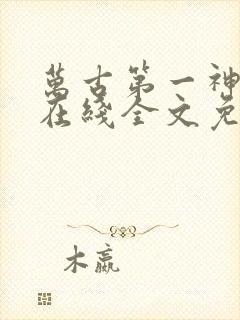 万古第一神小说在线全文免费阅读