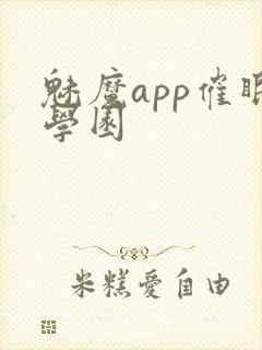 魅魔app催眠学园