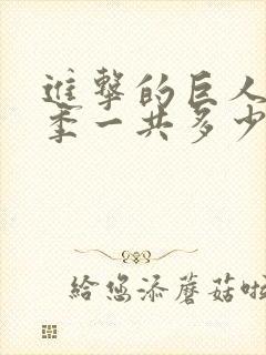 进击的巨人最终季一共多少集封面