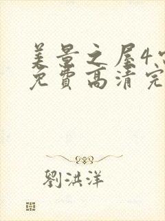 美景之屋4电影免费高清完整韩剧