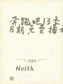 奔跑吧13季第8期免费播放封面