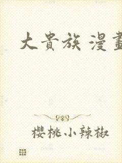 大贵族 漫画封面