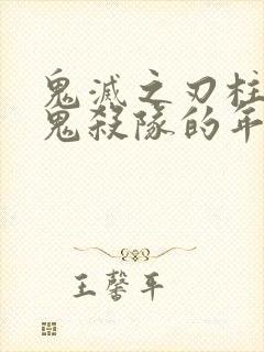 鬼灭之刃柱加入鬼杀队的年龄