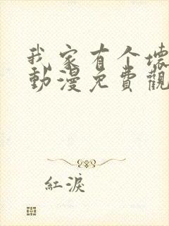 我家有个坏弟弟动漫免费观看全集