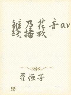 雏乃花音av在线播放