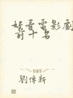 好看电影剧推荐 前十名