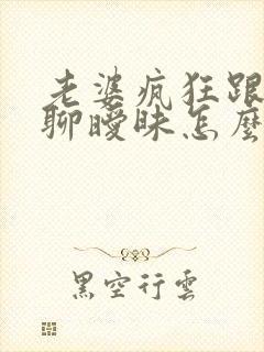 老婆疯狂跟别人聊暧昧怎么办