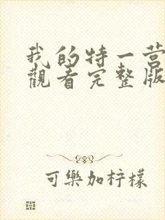 我的特一营免费观看完整版全集在线封面