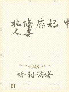 北条麻妃 中出人妻