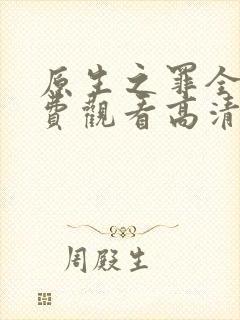 原生之罪全集免费观看高清