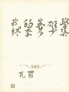 我的英雄学院最终季多少集