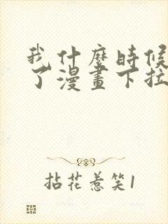 我什么时候无敌了漫画下拉式封面