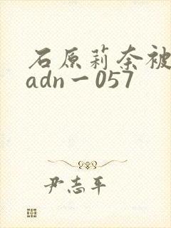 石原莉奈被老头adn一057