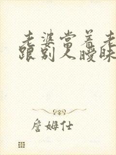 老婆当着老公面跟别人暧昧怎么办