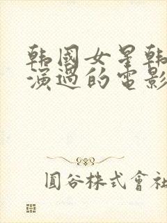 韩国女星韩世雅演过的电影